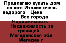 Предлагаю купить дом на юге Италии очень недорого › Цена ­ 1 900 000 - Все города Недвижимость » Недвижимость за границей   . Магаданская обл.,Магадан г.